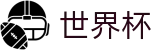 2026美加墨世界杯(SHIJIEBEI)官方中文网